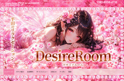 Desire Room（デザイア ルーム） オフィシャルサイト