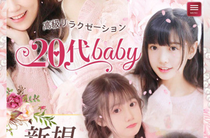20代baby オフィシャルサイト