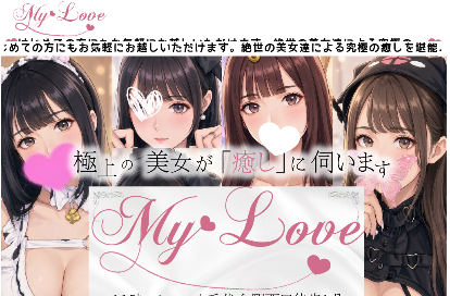 My Love オフィシャルサイト