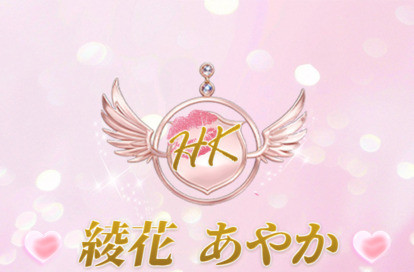 綾花 あやか オフィシャルサイト