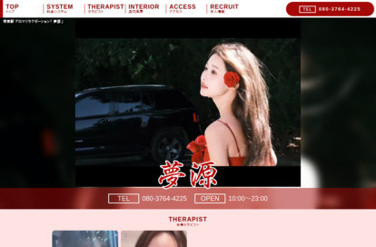 夢源 オフィシャルサイト