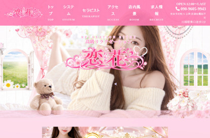 恋花（れんか） オフィシャルサイト