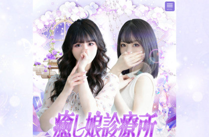 癒し娘診療所 オフィシャルサイト