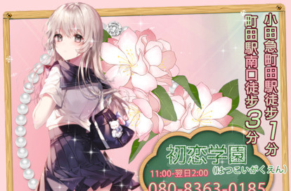初恋学園（はつこいがくえん） オフィシャルサイト