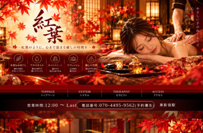 紅葉 オフィシャルサイト