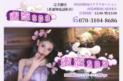 蜜恋spa オフィシャルサイト