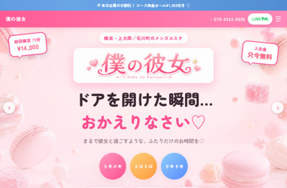 メンズエステ僕の彼女 オフィシャルサイト