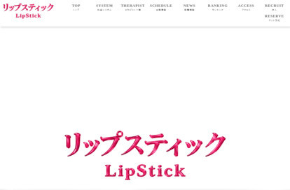 LipStick（リップスティック） オフィシャルサイト