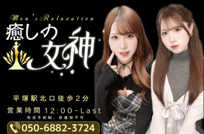 癒しの女神 オフィシャルサイト