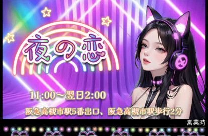夜の恋 オフィシャルサイト