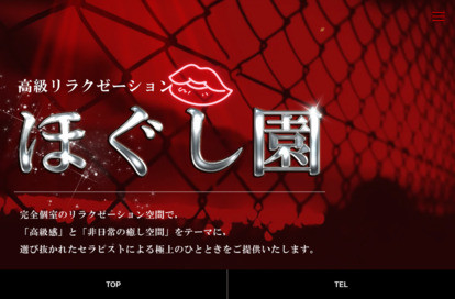 ほぐし園 オフィシャルサイト