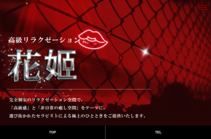 花姬 オフィシャルサイト