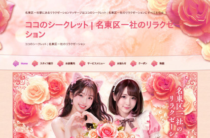 ココのシークレット オフィシャルサイト