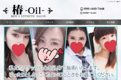 椿~Oil~ オフィシャルサイト