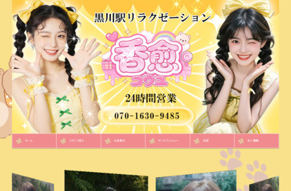 香愈 オフィシャルサイト
