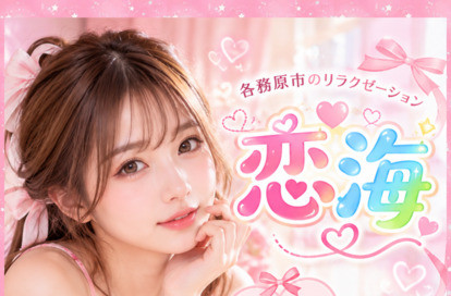 恋海 オフィシャルサイト