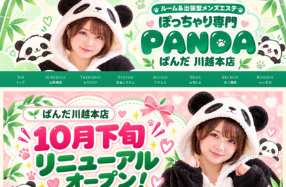 ぽっちゃり専門メンズエステ ぱんだ 川越店 オフィシャルサイト
