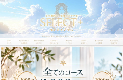 select＋（セレクトプラス） オフィシャルサイト