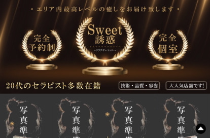 Sweet誘惑 オフィシャルサイト