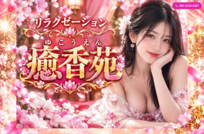 癒香苑（ゆこうえん） オフィシャルサイト