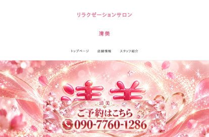 清美 オフィシャルサイト