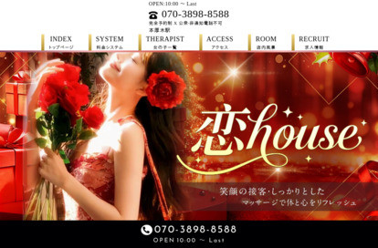 恋house オフィシャルサイト
