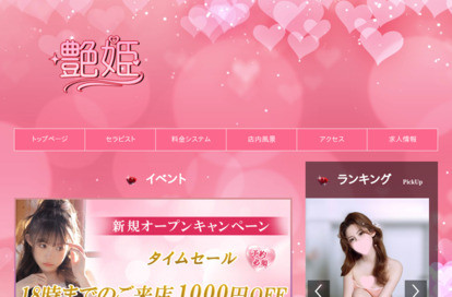 艶姫 オフィシャルサイト