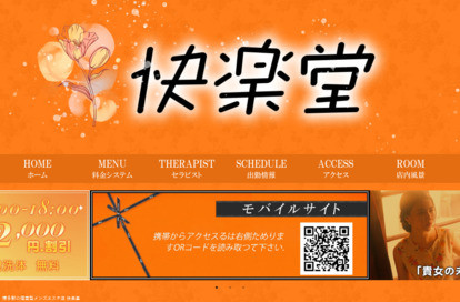快楽堂 オフィシャルサイト