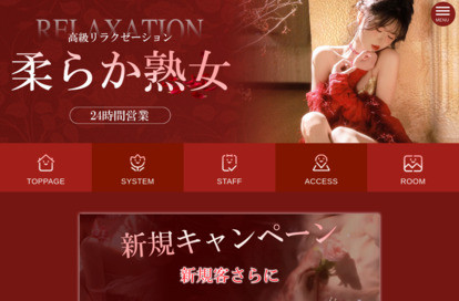 柔らか熟女 オフィシャルサイト