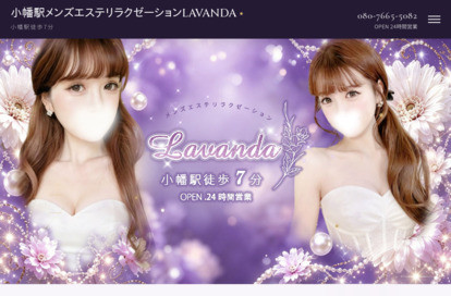 LAVANDA オフィシャルサイト