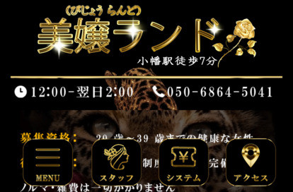 美嬢ランド（びじょう らんど） オフィシャルサイト