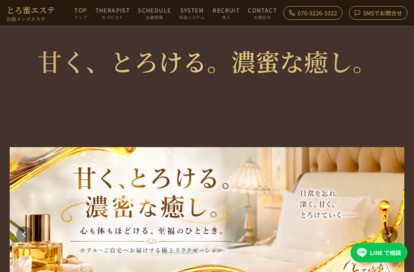 とろ蜜エステ オフィシャルサイト
