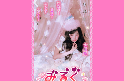 みるく オフィシャルサイト