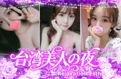 台湾美人の夜 オフィシャルサイト