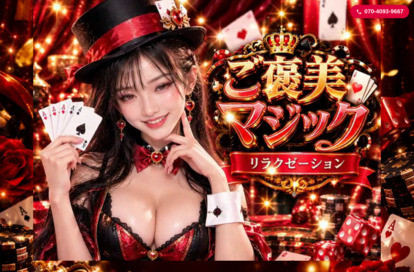 ご褒美マジック オフィシャルサイト