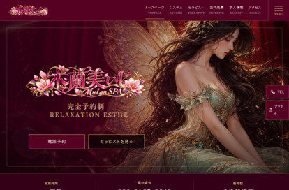木蘭美いじ～MuLan SPA～ オフィシャルサイト