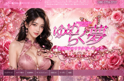 ゆめらく夢 オフィシャルサイト