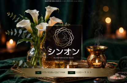 シンオン リラクゼーションサロン オフィシャルサイト