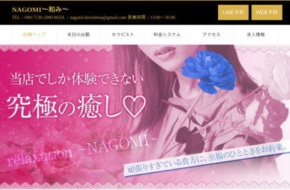 NAGOMI～和み～ 広島店 オフィシャルサイト