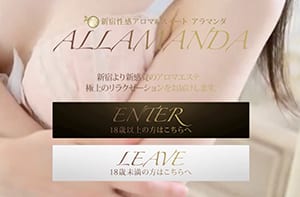 ALLAMANDA（アラマンダ） 新宿店 オフィシャルサイト