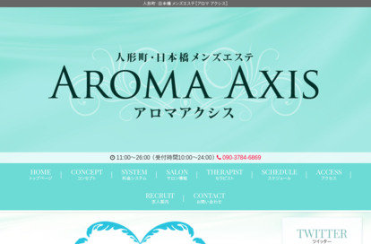 人形町・日本橋 AROMA AXIS（アロマアクシス） オフィシャルサイト