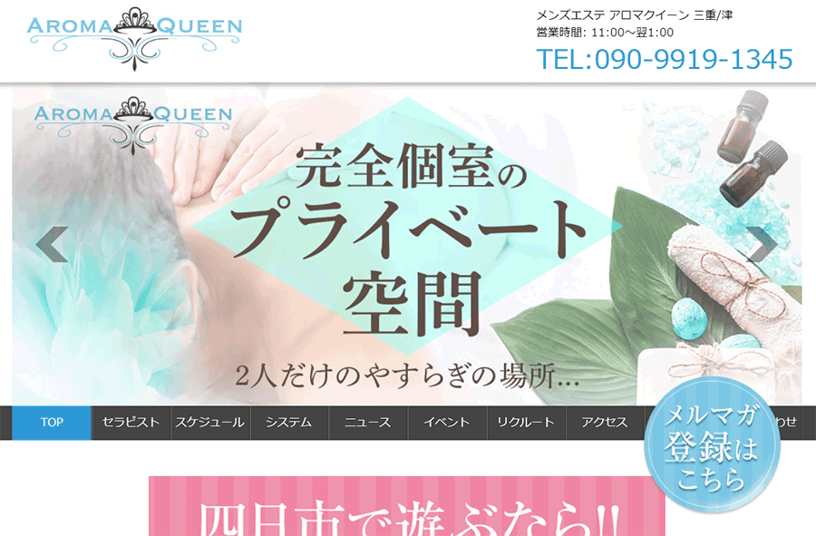津・松阪メンズエステAroma Queen オフィシャルサイト