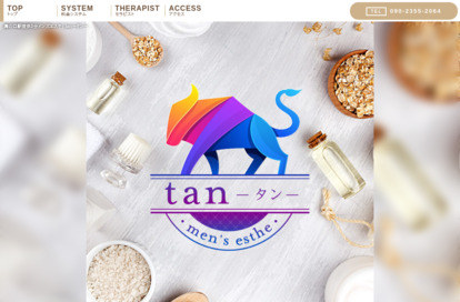 メンズエステ tan オフィシャルサイト