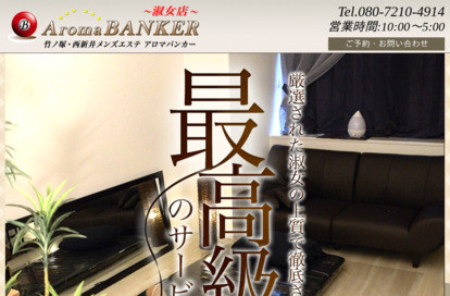 アロマバンカー 三ノ輪・入谷ルーム オフィシャルサイト