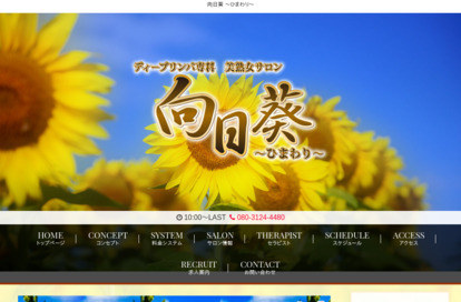向日葵（ひまわり） オフィシャルサイト