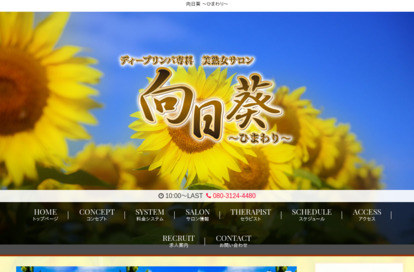 美熟女サロン 向日葵（ひまわり） オフィシャルサイト