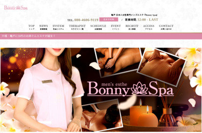 Bonny Spa オフィシャルサイト