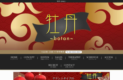 牡丹～botan～ オフィシャルサイト
