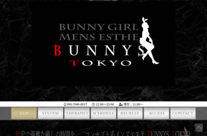 町田メンズエステ BUNNYS TOKYO オフィシャルサイト