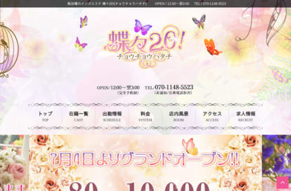 蝶々20!（チョウチョウハタチ） オフィシャルサイト